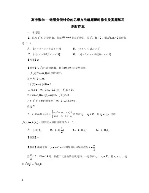 高考数学----运用分类讨论的思想方法解题课时作业及真题练习