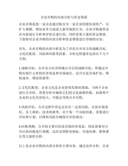 企业并购的内部分析与资金筹措