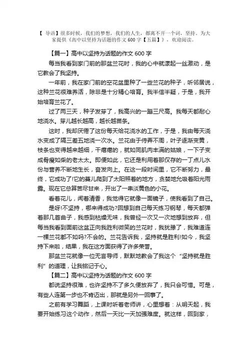 高中以坚持为话题的作文600字【五篇】