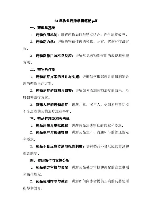 23年执业药师学霸笔记pdf