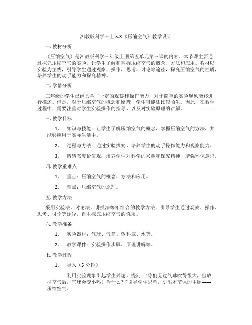 湘教版科学三上5.3《压缩空气》教学设计