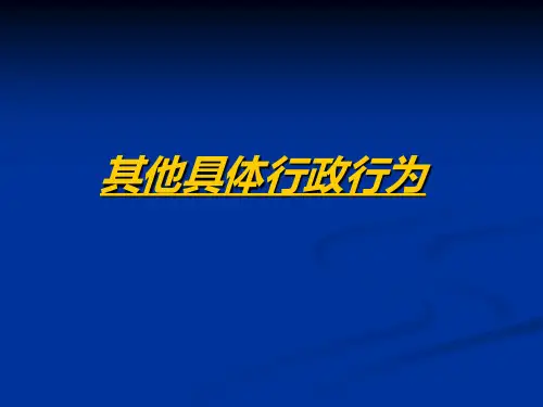 《行政法学》第八章其他具体行政行为