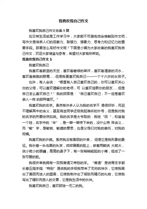 我喜欢我自己作文合集9篇