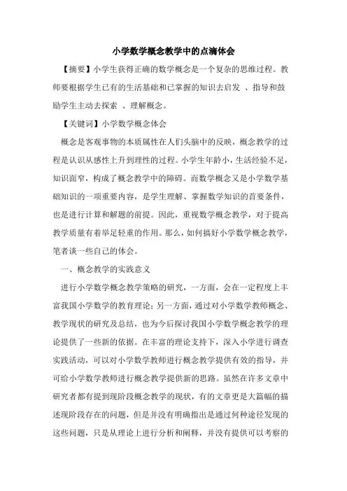 小学数学概念教学中点滴体会