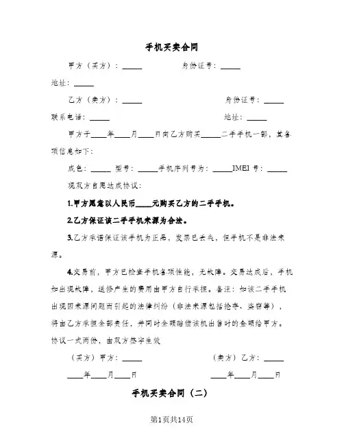 手机买卖合同（5篇）