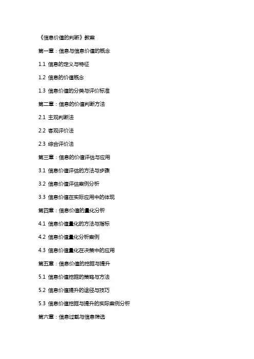 《信息价值的判断》教案