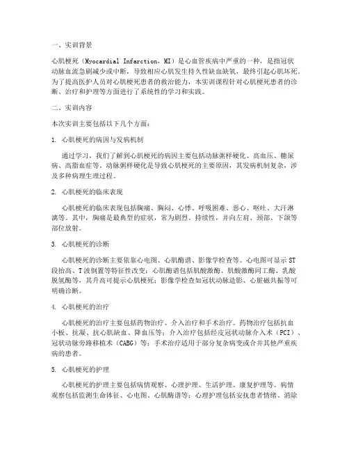 心肌梗死患者实训报告总结