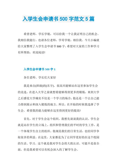 入学生会申请书500字范文5篇