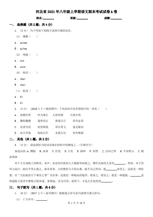 河北省2021年八年级上学期语文期末考试试卷A卷