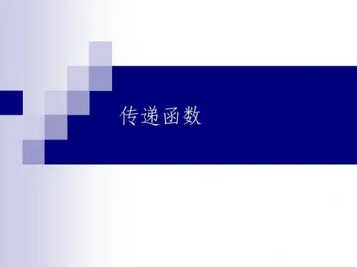 第三节传递函数
