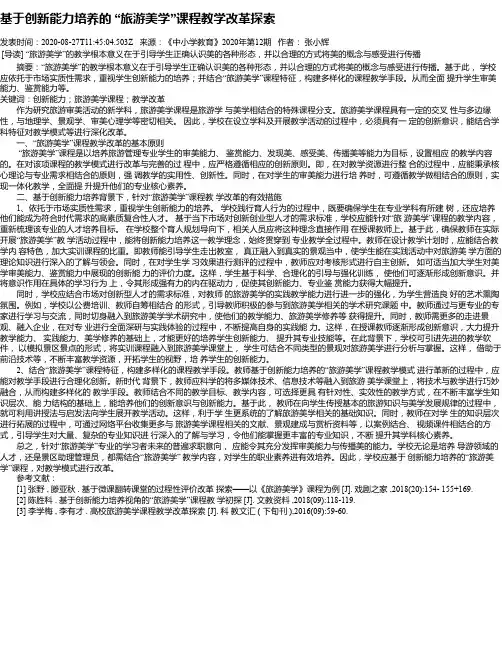 基于创新能力培养的 “旅游美学”课程教学改革探索