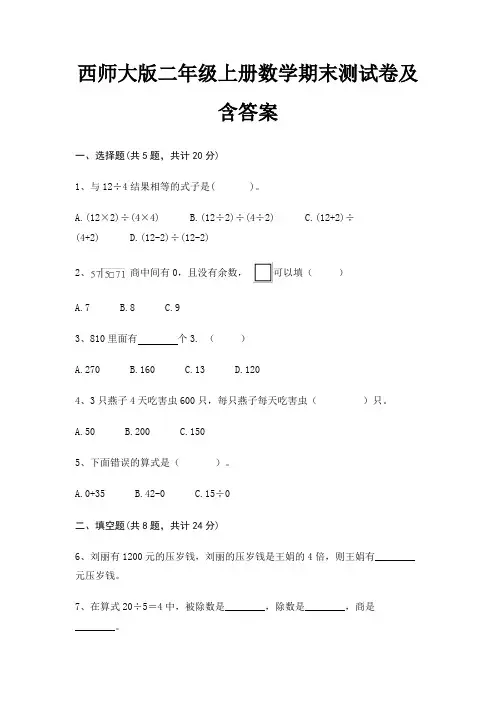 西师大版二年级上册数学期末测试卷及含答案