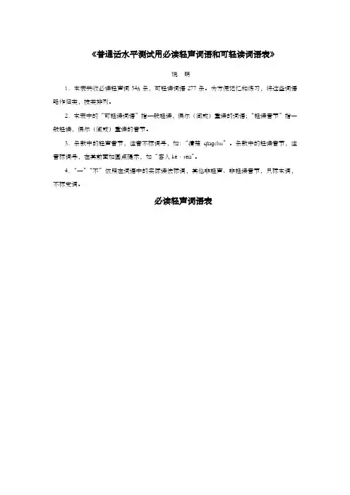 普通话水平测试用必读轻声词语和可轻读词语表