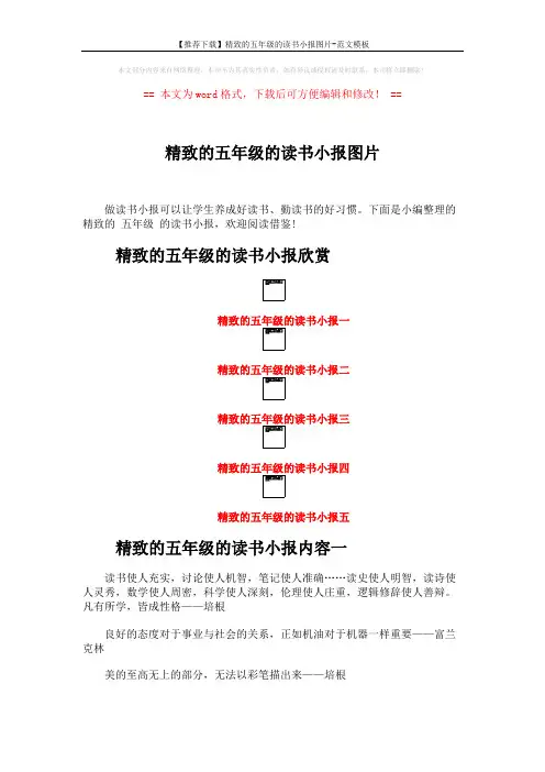 【推荐下载】精致的五年级的读书小报图片-范文模板 (3页)