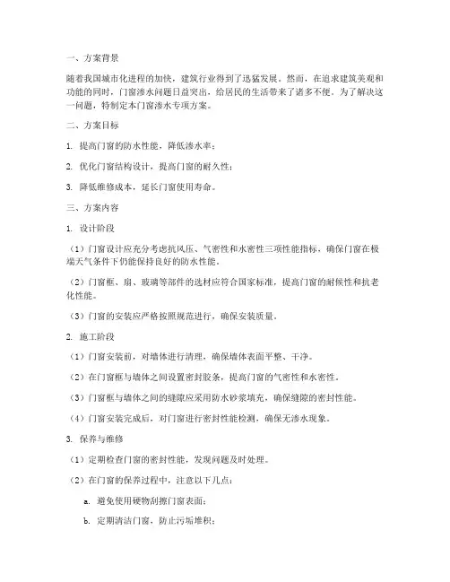 门窗渗水专项方案