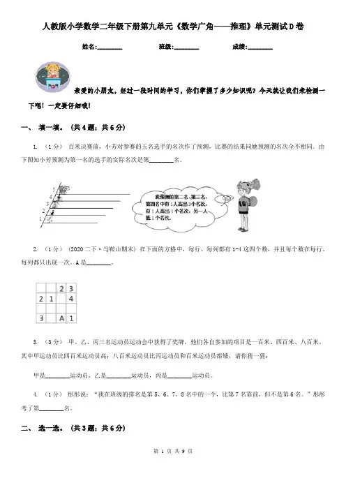 人教版小学数学二年级下册第九单元《数学广角——推理》单元测试D卷