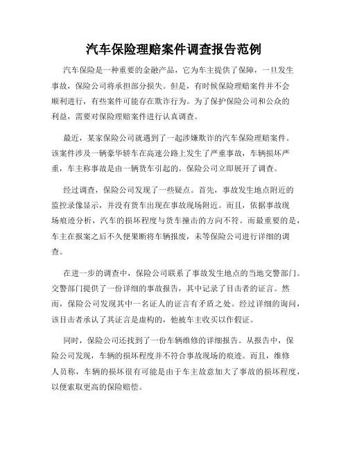 汽车保险理赔案件调查报告范例