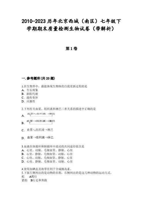 2010-2023历年北京西城(南区)七年级下学期期末质量检测生物试卷(带解析)