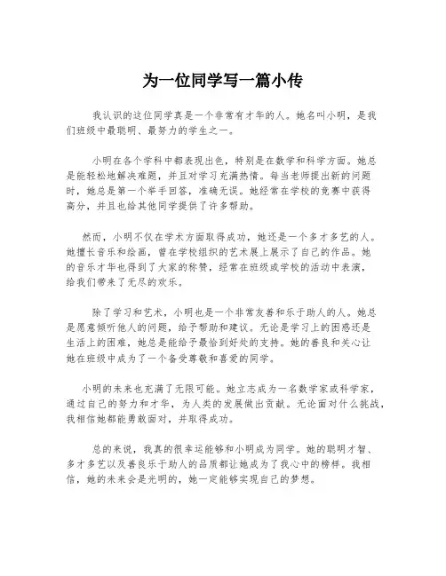 为一位同学写一篇小传