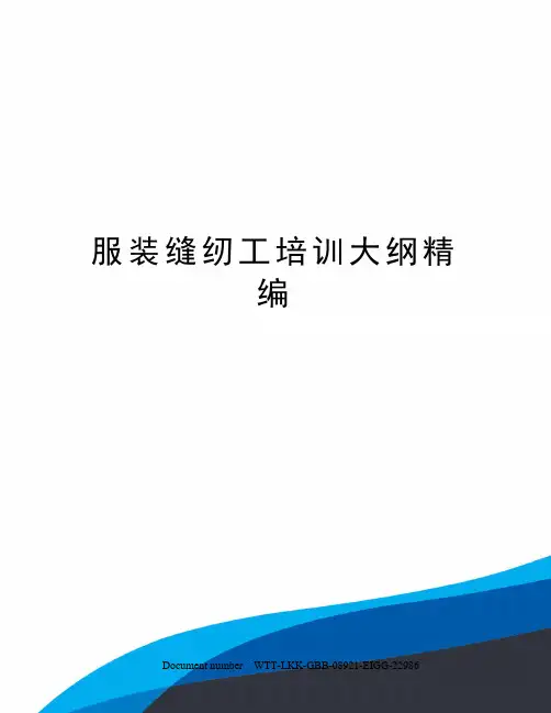 服装缝纫工培训大纲精编