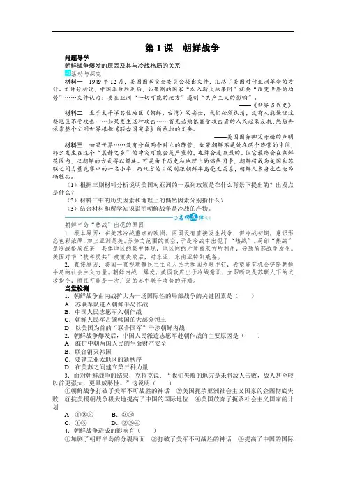 历史人教选修3学案：第五单元第1课朝鲜战争 含答案 精