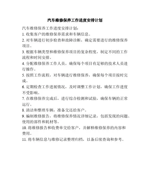 汽车维修保养工作进度安排计划