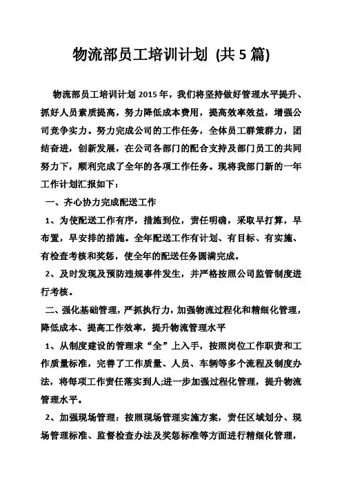 物流部员工培训计划（共5篇）