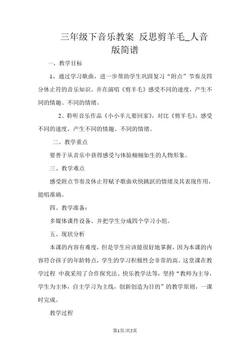 三年级下音乐教案 反思剪羊毛_人音版简谱