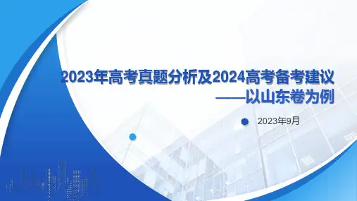 2023年山东高考真题分析及2024届高考备考建议课件