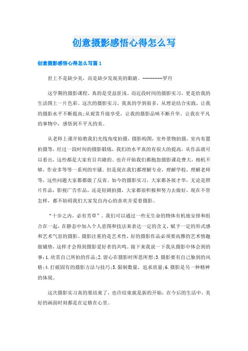 创意摄影感悟心得怎么写