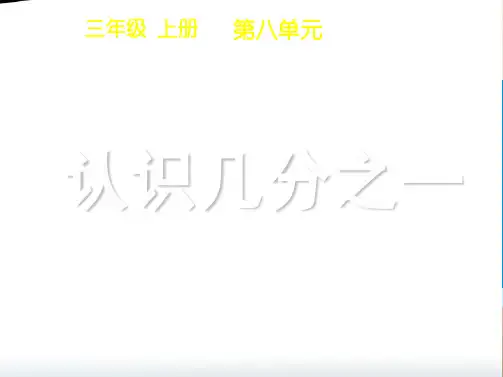 三年级上册数学课件  《几分之一》  人教版   (共19张PPT)优品课件PPT