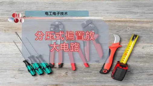 分压式偏置放大电路