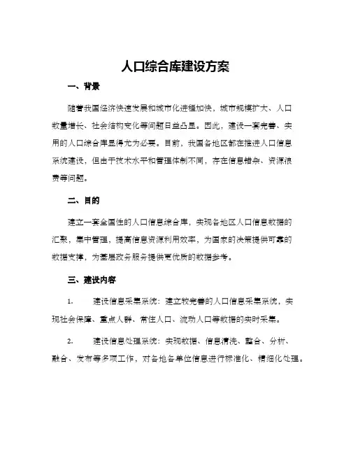 人口综合库建设方案