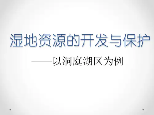 湘教版必修三湿地资源的开发与保护 复习(30张ppt)
