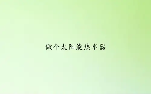教科版科学五年级上册：2.7 做个太阳能热水器  课件(共19张PPT)