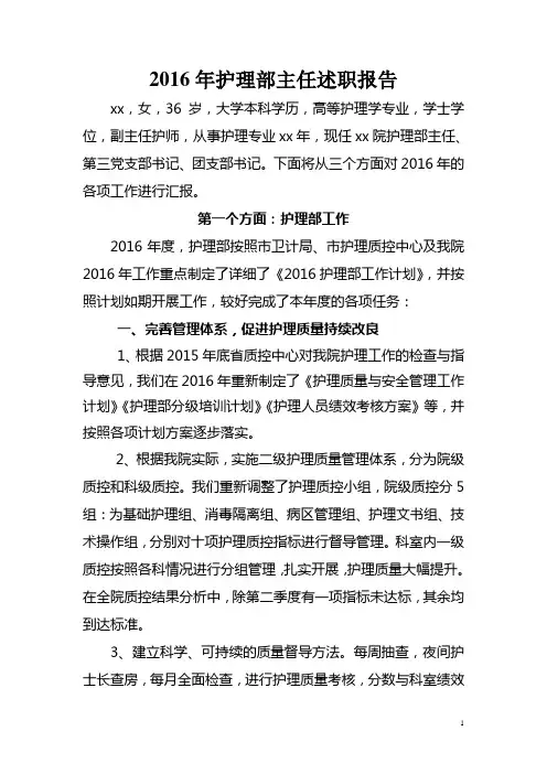 2016年护理部主任述职报告