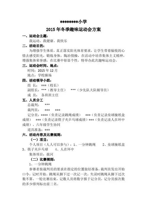 小学趣味运动会活动方案