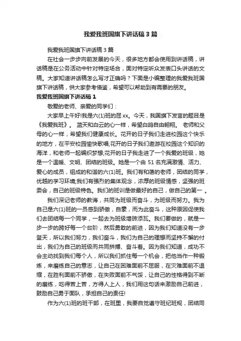 我爱我班国旗下讲话稿3篇
