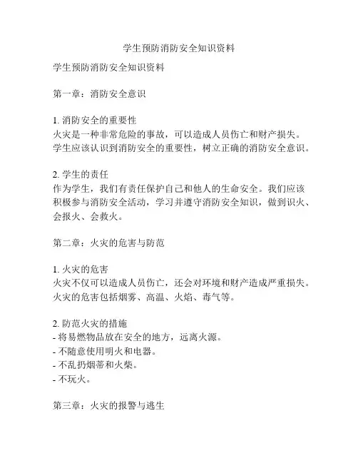 学生预防消防安全知识资料