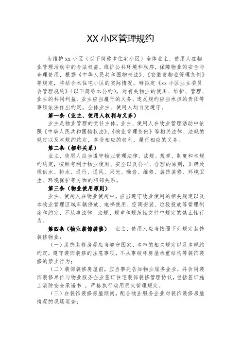 XX小区管理规约