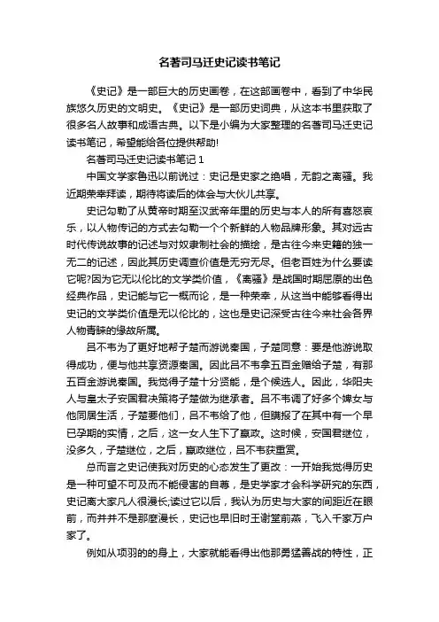 名著司马迁史记读书笔记