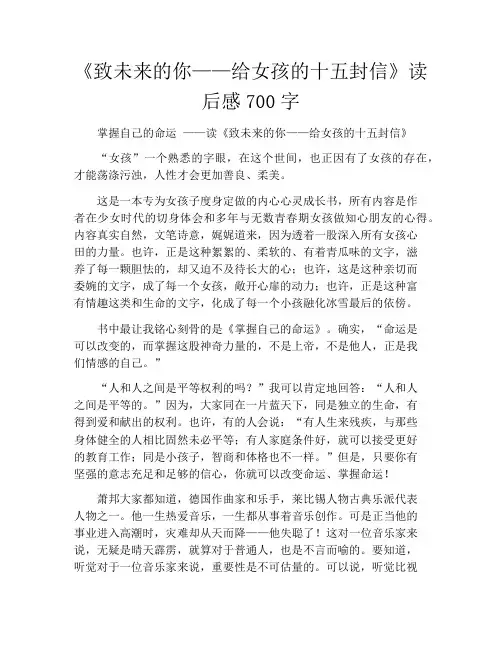 《致未来的你——给女孩的十五封信》读后感700字