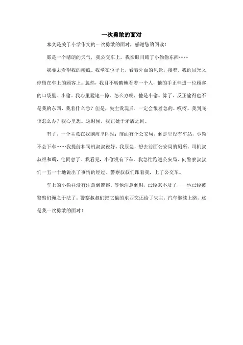 一次勇敢的面对_小学作文