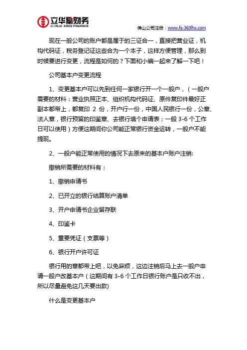 佛山公司基本户变更流程