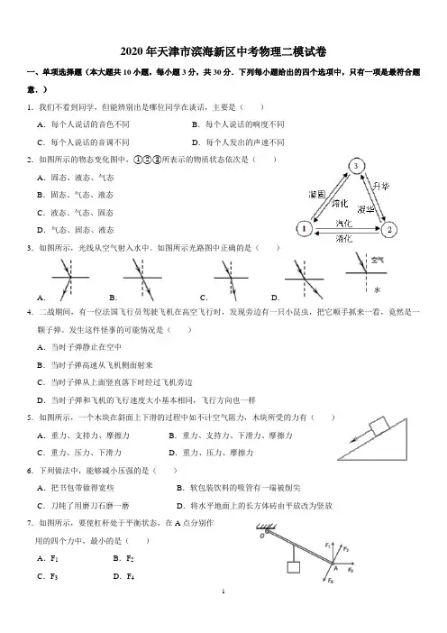 2020年天津市滨海新区中考物理二模试卷