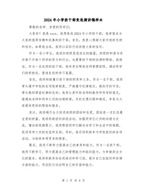 2024年小学班干部竞选演讲稿样本(5篇)