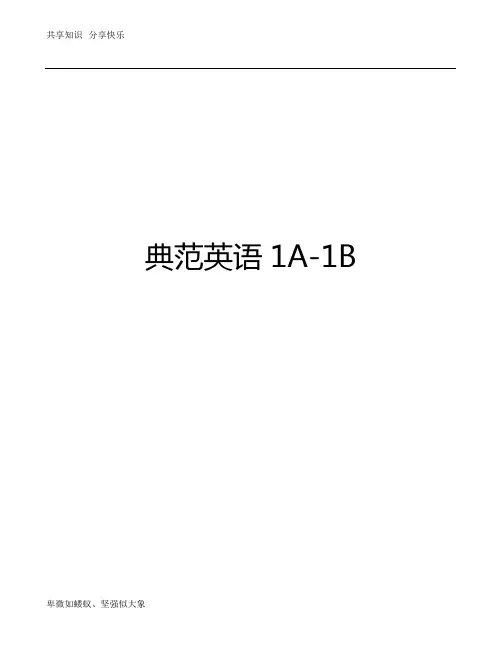 典范英语1A-1B整理版
