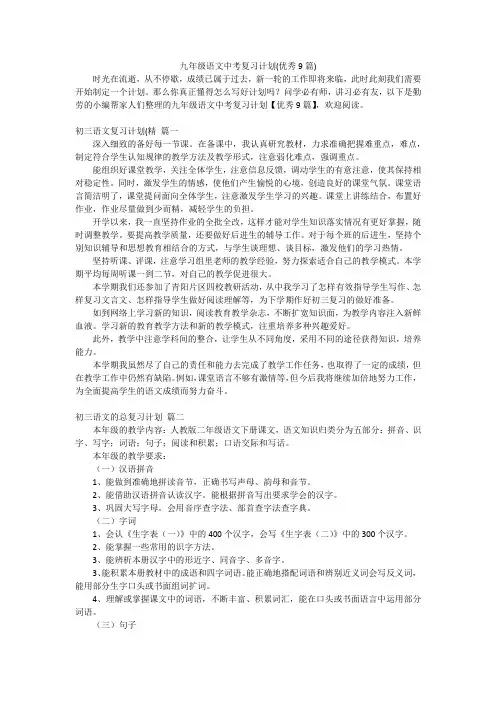 九年级语文中考复习计划(优秀9篇)