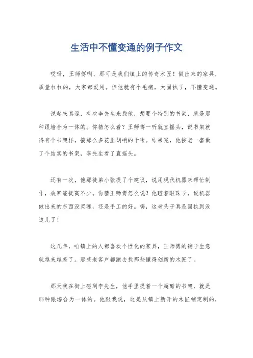 生活中不懂变通的例子作文