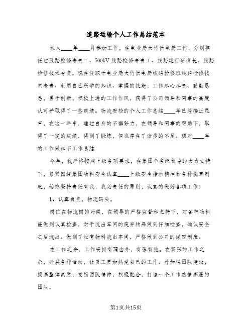 道路运输个人工作总结范本（4篇）